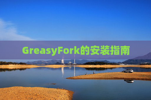 GreasyFork的安装指南