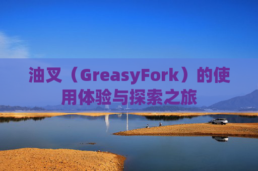 油叉（GreasyFork）的使用体验与探索之旅